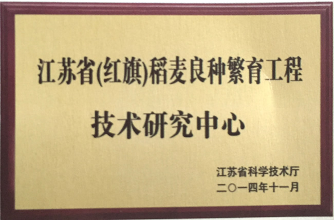 江蘇省（紅旗）稻麥良種繁育工程技術研究中心