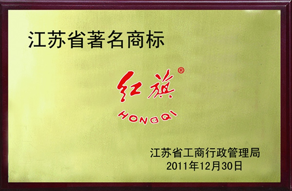 江蘇省著名商標