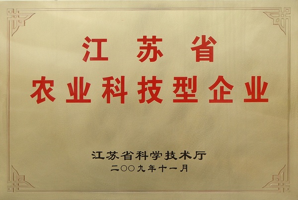 江蘇省農業(yè)科技型企業(yè)